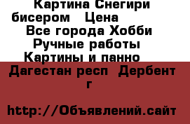 Картина Снегири бисером › Цена ­ 15 000 - Все города Хобби. Ручные работы » Картины и панно   . Дагестан респ.,Дербент г.